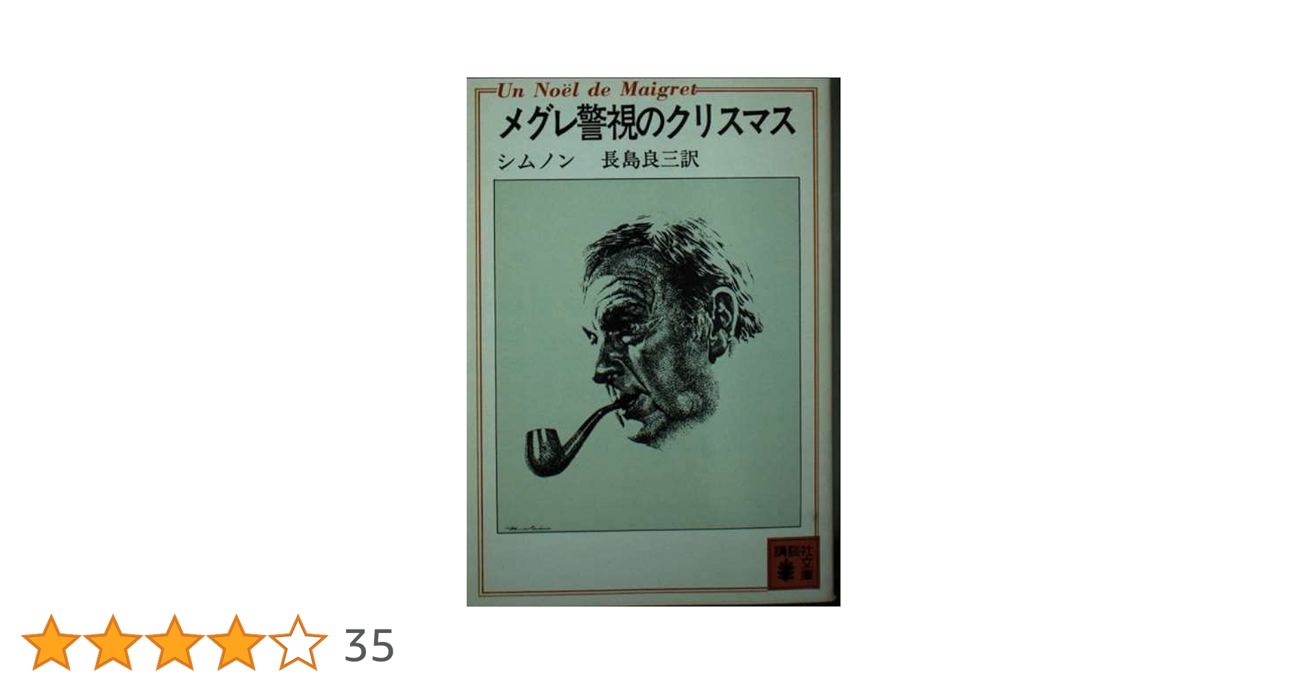 Amazon.co.jp: メグレ警視のクリスマス (講談社文庫